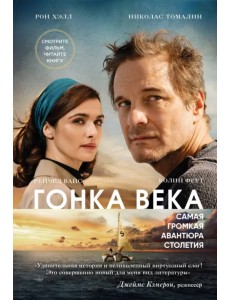 Гонка века. Самая громкая авантюра столетия Гонка века. Самая громкая авантюра столетия