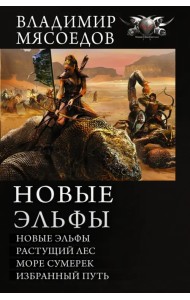 Новые эльфы. Растущий лес. Море сумерек. Избранный путь