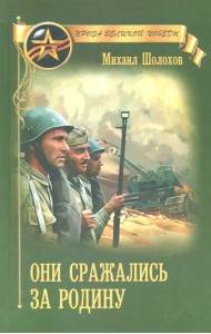 Они сражались за Родину