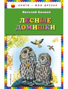 Лесные домишки