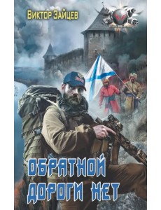 Обратной дороги нет