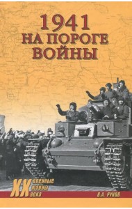 1941. На пороге войны