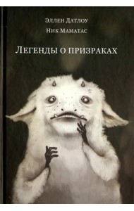 Легенды о призраках