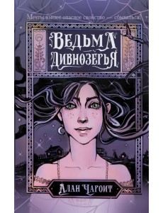 Ведьма Дивнозёрья Ведьма Дивнозёрья