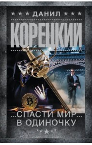 Спасти мир в одиночку