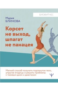 Корсет не выход, шпагат не панацея. Мягкий способ получить подтянутое тело, упругие ягодицы