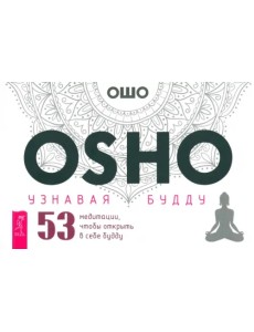 Узнавая Будду. 53 медитации, чтобы открыть в себе Будду