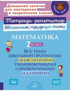 Математика. 2 класс. Все темы школьной программы с объяснениями, тренировочными и проверочными заданиями