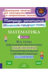 Математика. 4 класс. Все темы школьной программы с объяснениями, тренировочными и проверочными заданиями