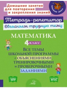 Математика. 4 класс. Все темы школьной программы с объяснениями, тренировочными и проверочными заданиями Математика. 4 класс. Все темы школьной программы с объяснениями, тренировочными и проверочными заданиями