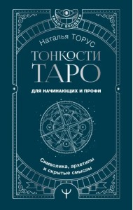 Тонкости Таро. Символика, архетипы и скрытые смыслы