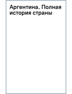 Аргентина. Полная история страны Аргентина. Полная история страны