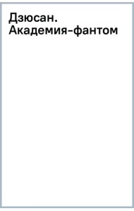 Дзюсан. Академия-фантом