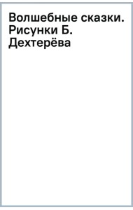 Волшебные сказки