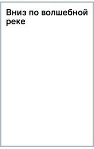 Вниз по волшебной реке