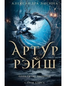 Артур Рэйш. Проклятие королей. Слуги хаоса Артур Рэйш. Проклятие королей. Слуги хаоса