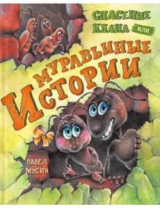 Муравьиные истории. Спасение клана Муравьиные истории. Спасение клана