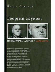 Георгий Жуков. Полководец, деспот, личность