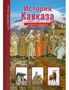 История Кавказа