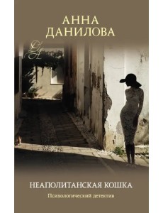 Неаполитанская кошка Неаполитанская кошка