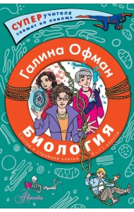 Биология. Состав и строение клетки. Разбираем сложные вопросы с учениками 9-11 классов