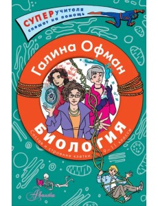 Биология. Состав и строение клетки. Разбираем сложные вопросы с учениками 9-11 классов