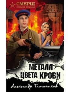 Металл цвета крови Металл цвета крови