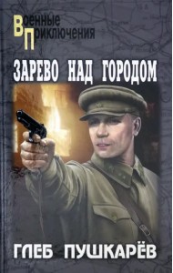 Зарево над городом