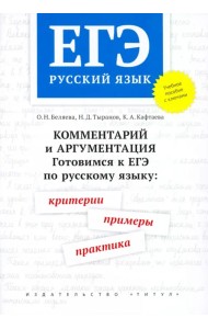 ЕГЭ Русский язык. Комментарий и аргументация. Готовимся к ЕГЭ. Критерии, примеры, практика