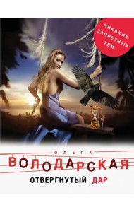 Отвергнутый дар