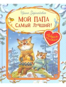 Мой папа самый лучший!