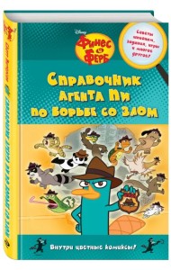 Справочник агента Пи по борьбе со злом
