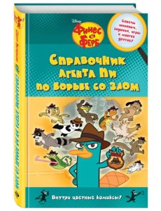 Справочник агента Пи по борьбе со злом Справочник агента Пи по борьбе со злом