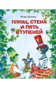 Плющ, стена и пять ступеней