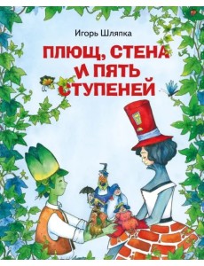 Плющ, стена и пять ступеней Плющ, стена и пять ступеней