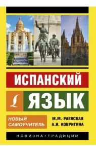 Испанский язык. Новый самоучитель