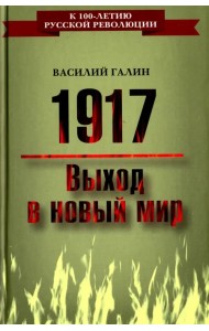1917. Выход в новый мир