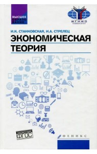Экономическая теория. Учебник. ФГОС