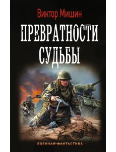 Превратности судьбы