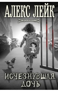 Исчезнувшая дочь