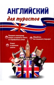 Английский язык для туристов. Разговорник