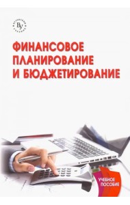 Финансовое планирование и бюджетирование. Учебник