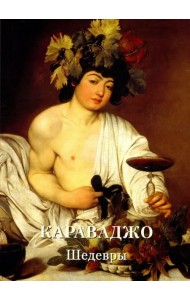 Караваджо. Шедевры