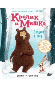 Кролик и Мишка. Вредина в лесу