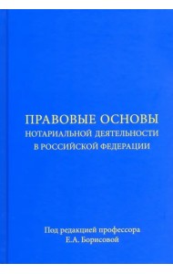 Правовые основы нотариальной деятельности в Российской Федерации. Учебное пособие
