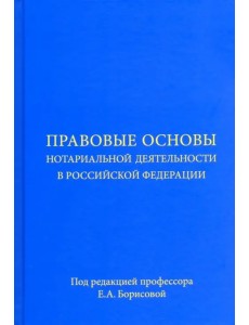 Правовые основы нотариальной деятельности в Российской Федерации. Учебное пособие