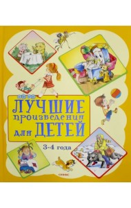 Лучшие произведения для детей 3-4 года