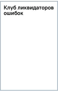 Клуб ликвидаторов ошибок