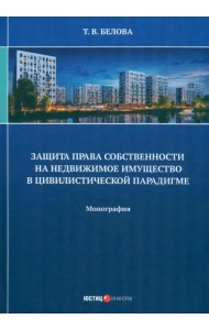 Защита права собственности на недвижимое имущество