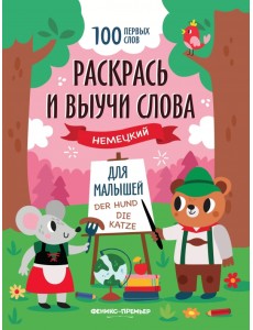 Раскрась и выучи слова. Немецкий для малышей